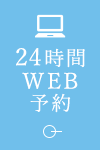 24時間 WEB予約