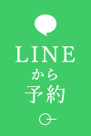 LINEから予約