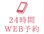 24時間WEB予約